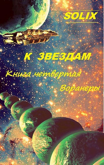 Обложка книги Книга четвертая: Воранеры