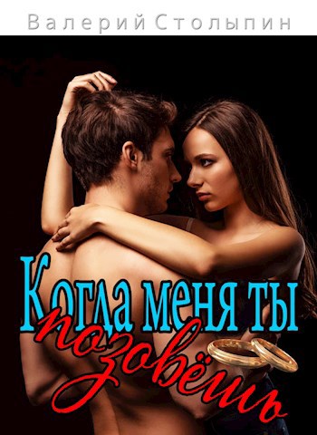 Обложка книги Когда меня ты позовёшь