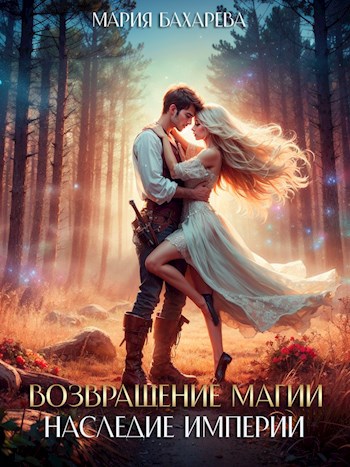 Обложка книги Возвращение магии Наследие империи