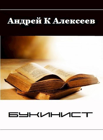 Обложка книги Букинист