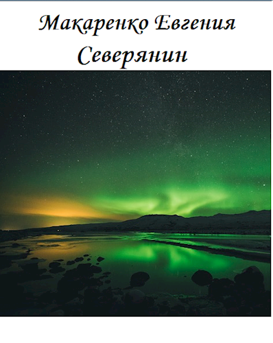 Обложка книги Северянин