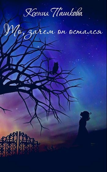 Обложка книги То, зачем он остался