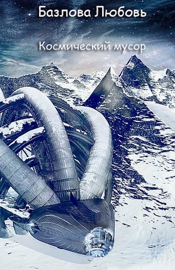 Обложка книги Космический мусор