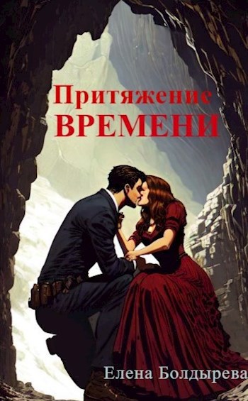 Обложка книги Притяжение времени