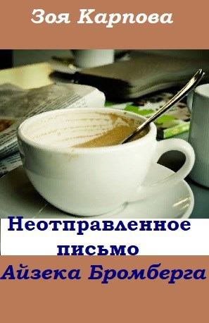 Обложка книги Неотправленное письмо Айзека Бромберга