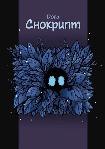 Обложка книги Снокрипт (комикс)