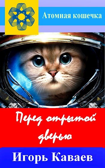 Обложка книги Перед открытой дверью