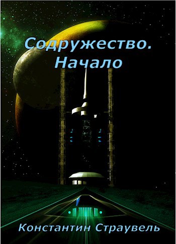 Обложка книги Содружество. Начало (Том 1)