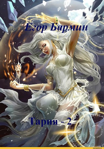 Обложка книги Тария 2
