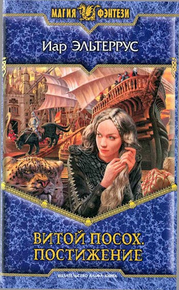 Обложка книги Витой Посох. Постижение