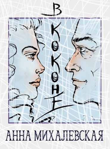 Обложка книги В коконе