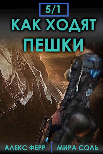 Обложка книги Начало: как ходят пешки