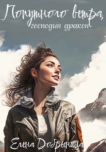 Обложка книги Попутного ветра, господин дракон!