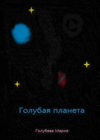 Обложка книги Голубая планета