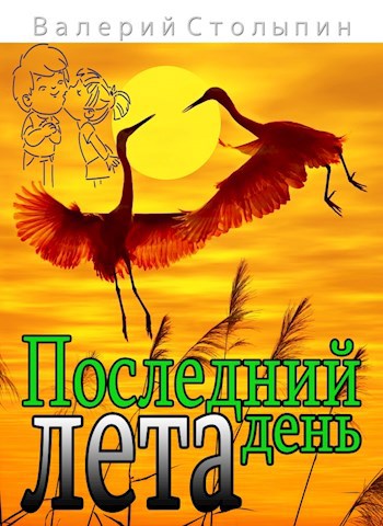 Обложка книги Последний день лета