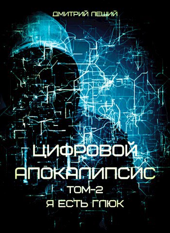 Обложка книги Цифровой апокалипсис Том-2 Я есть Глюк