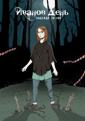 Обложка книги Иванов день