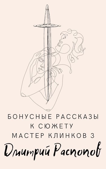 Обложка книги Бонусные рассказы к сюжету Мастер клинков 3