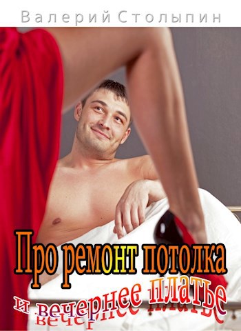 Обложка книги Про ремонт потолка и вечернее платье