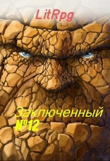 Обложка книги Булыга: Заключенный №12