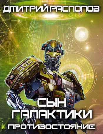 Обложка книги Сын Галактики. Противостояние