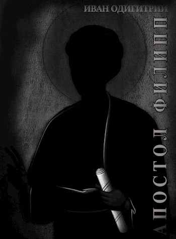 Обложка книги Апостол Филипп