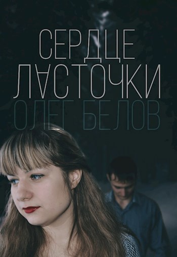 Обложка книги Сердце Ласточки