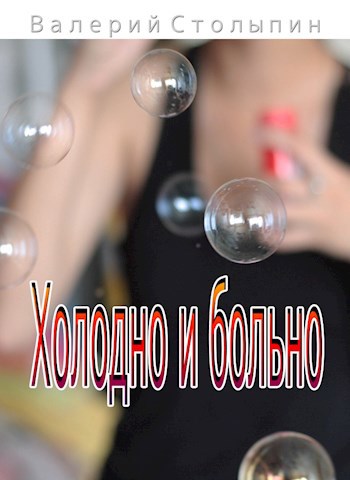 Обложка книги Холодно и больно