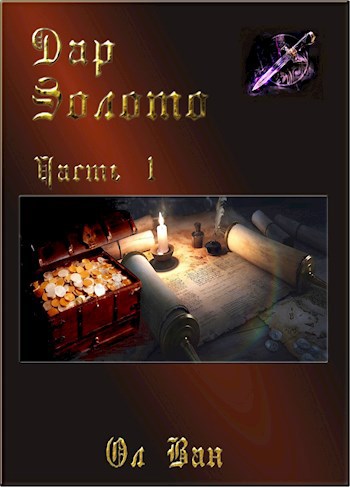 Обложка книги Дар. Золото. Часть 1