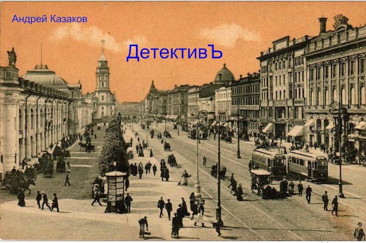 Обложка книги ДетективЪ