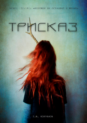 Обложка книги Трисказ