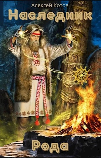Обложка книги Наследник Рода