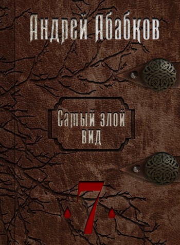Обложка книги Самый злой вид 7 - Путь крови