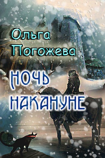Обложка книги Ночь накануне