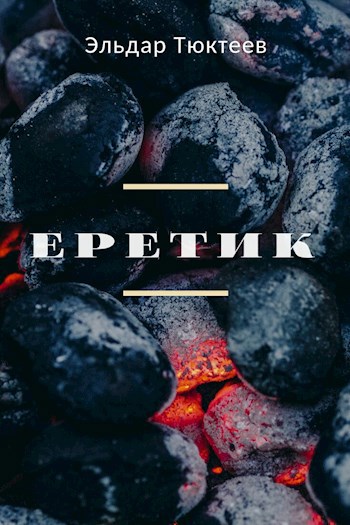 Обложка книги Еретик