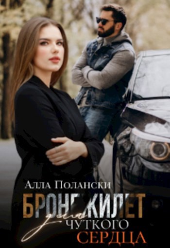 Обложка книги Бронежилет для чуткого сердца