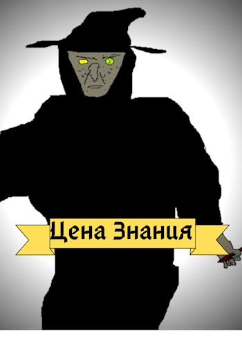 Обложка книги Цена Знания