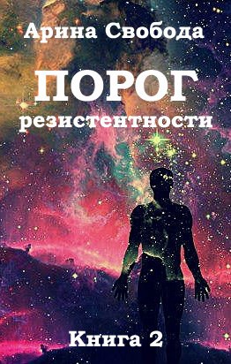Обложка книги Порог резистентности. Книга 2