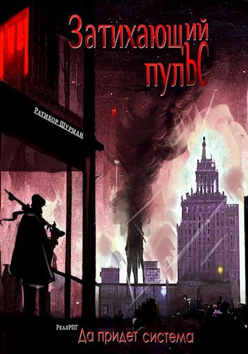 Обложка книги Книга 1: Затихающий пульс