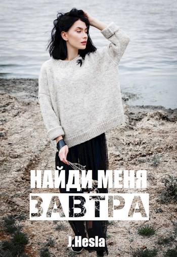 Обложка книги Найди меня завтра