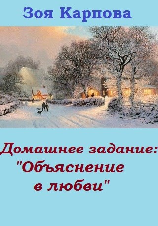 Обложка книги Домашнее задание: «Объяснение в любви»