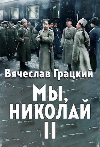 Обложка книги Мы, Николай II