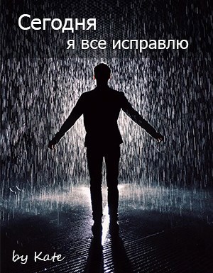 Обложка книги Сегодня я все исправлю