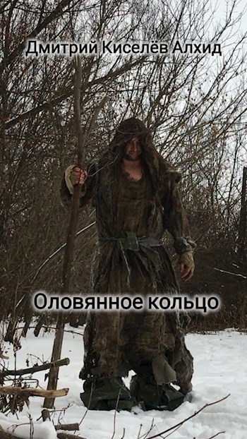 Обложка книги Оловянное кольцо