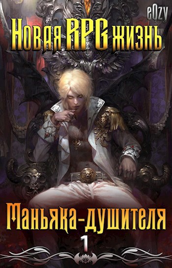 Обложка книги Новая РПГ жизнь - Маньяка-душителя