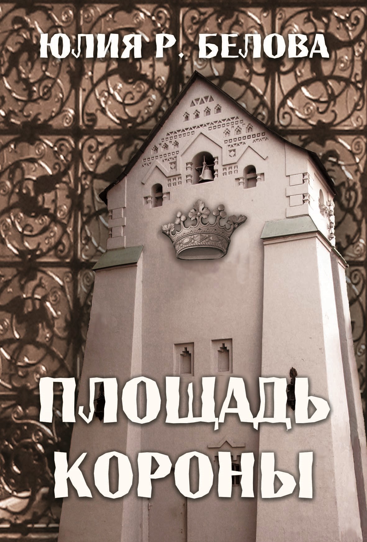 Обложка книги Площадь короны