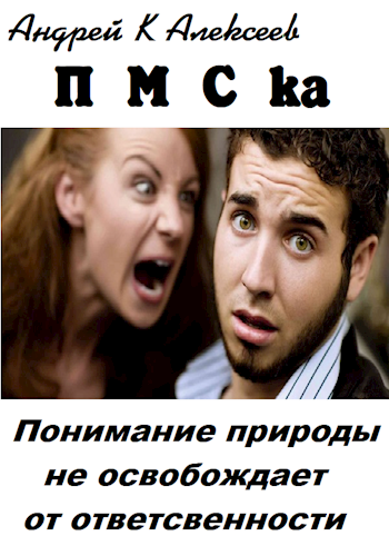 Обложка книги ПМСка