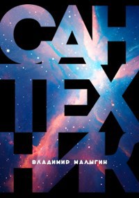 Обложка книги Сантехник