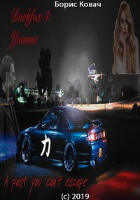 Обложка книги Darkfox 4: Yvonne