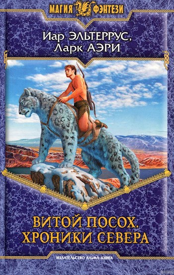Обложка книги Витой Посох. Хроники Севера